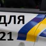 Штрафи для водіїв, арешти на автомобіль та оскарження дій поліції